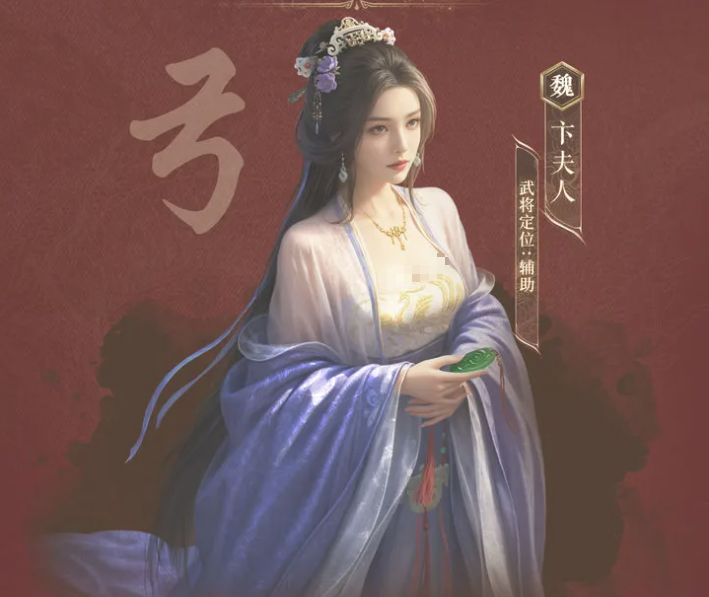 三国谋定天下卞夫人玩法解析 三国谋定天下卞夫人阵容搭配与技能运用思路