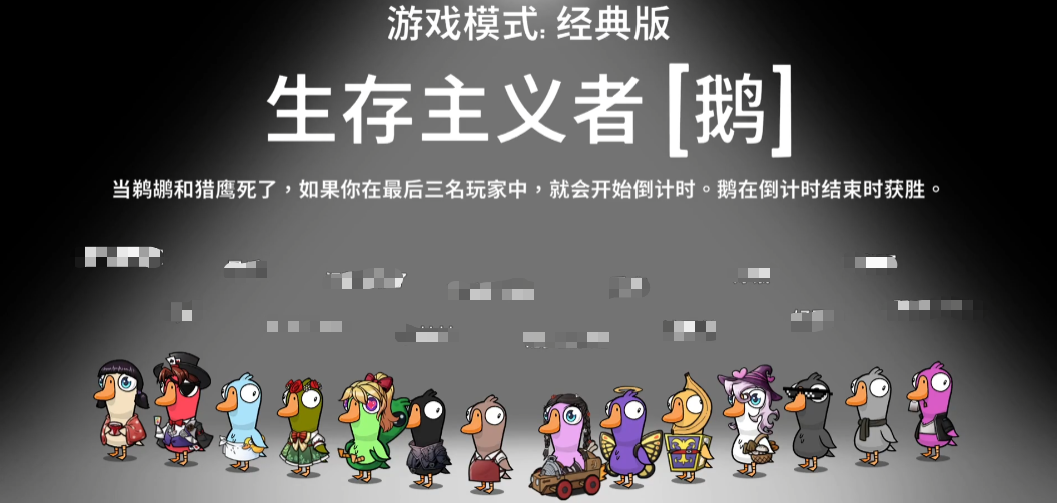 鹅鸭杀生存主义者技能详解 鹅鸭杀手游角色能力全面解析
