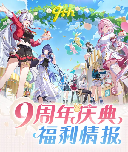 崩壞3九周年慶福利介紹 崩壞3九周年慶有哪些福利活動(dòng)