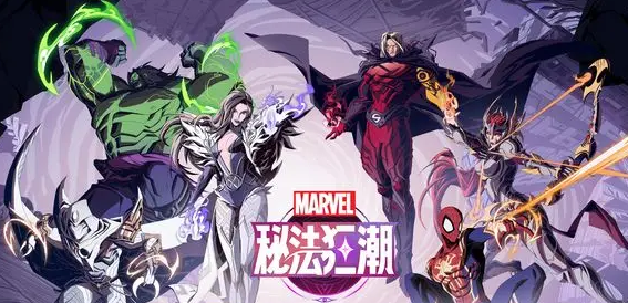 漫威秘法狂潮英雄阵容搭配全解析 漫威秘法狂潮最强阵容推荐与实战技巧