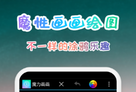 畫畫app免費(fèi)下載軟件有啥 好用的畫畫軟件推薦