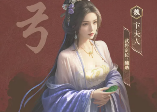 三國謀定天下卞夫人介紹 三國謀定天下卞夫人怎么樣