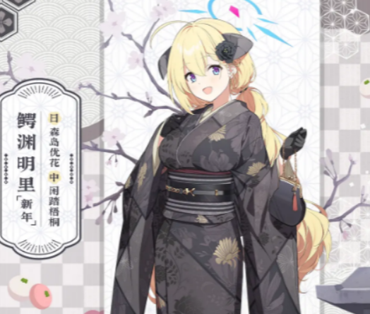 蔚藍檔案明里新年介紹 蔚藍檔案明里新年怎么樣