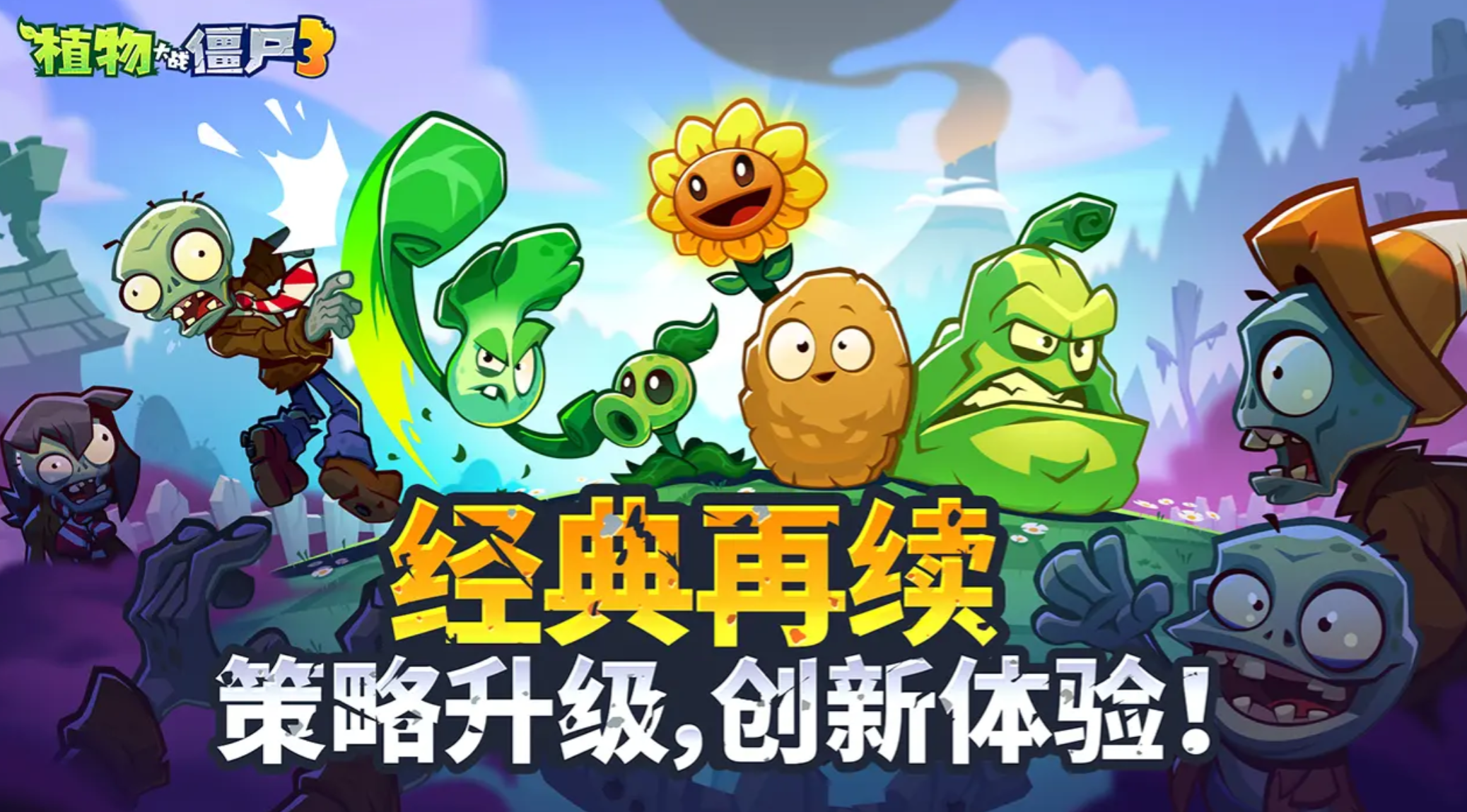 《植物大战僵尸3》即将上线，最新开服时间曝光！