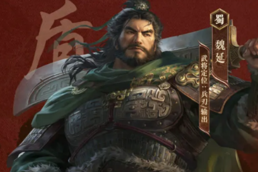 三國謀定天下魏延介紹 三國謀定天下魏延怎么玩