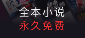 凡人修仙傳小說免費閱讀軟件 好用的閱讀小說的熱門軟件推薦