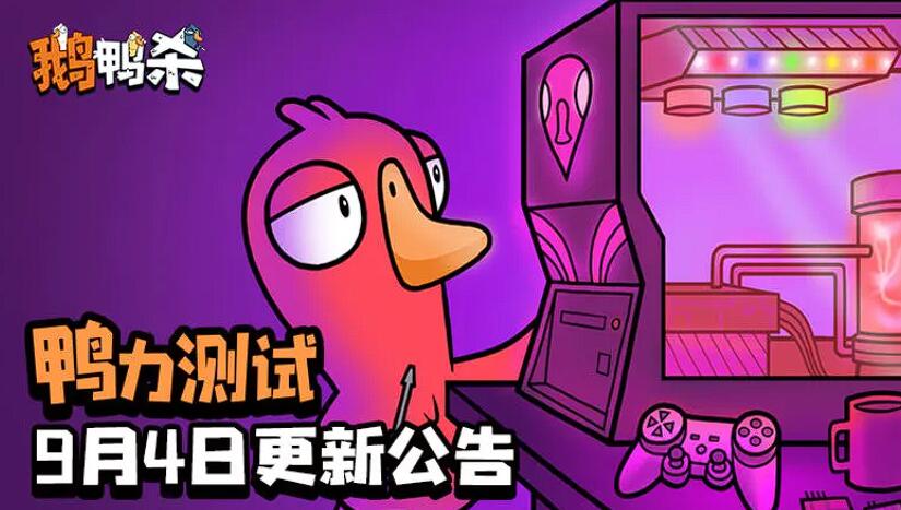鹅鸭杀手游内测时间曝光 鹅鸭杀手游上线日期最新消息