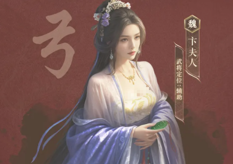 三国谋定天下卞夫人介绍 三国谋定天下卞夫人强度解析与阵容搭配推荐