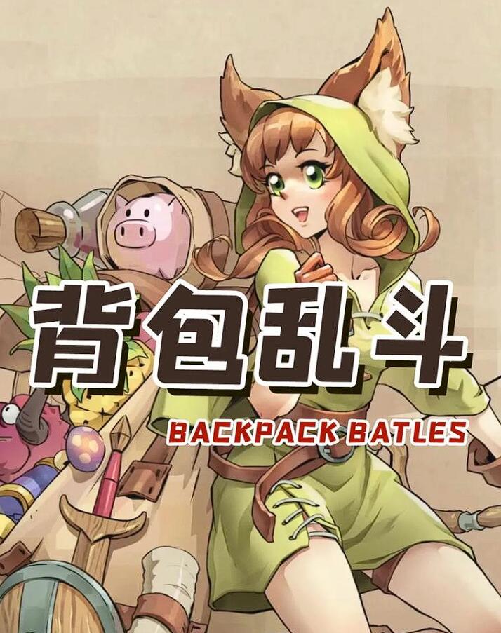 背包亂斗怎么合成物品 背包亂斗手游物品如何升級