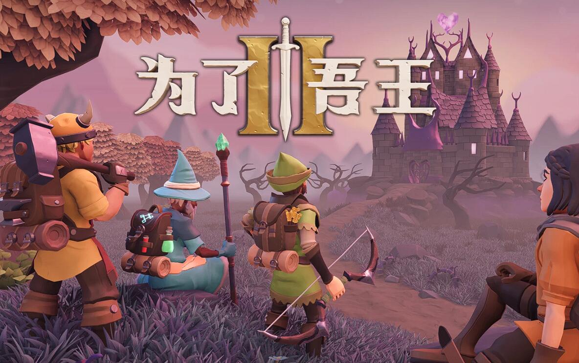 为了吾王多人联机玩法全解析 为了吾王组队模式与联机技巧指南