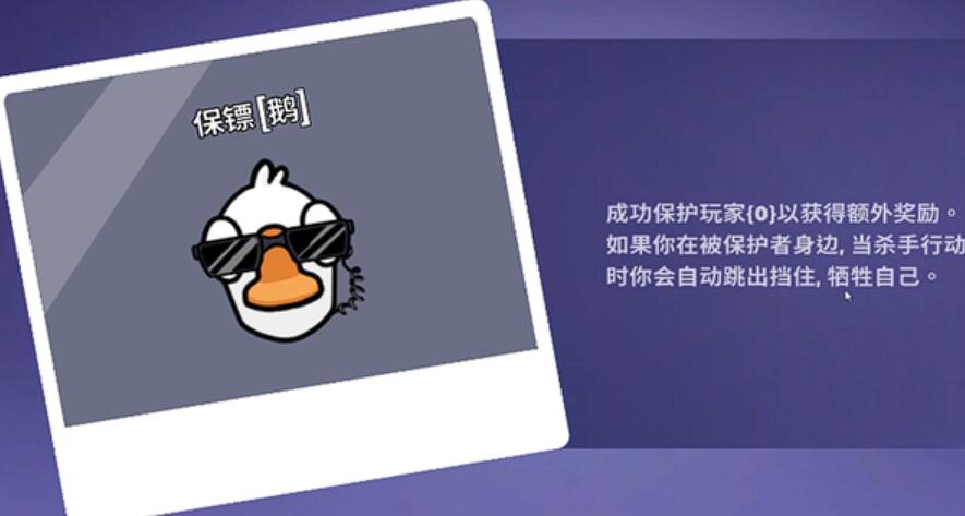 鵝鴨殺保鏢怎么玩 鵝鴨殺手游保鏢是什么陣營