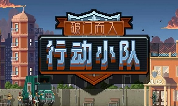 破門而入行動(dòng)小隊(duì)最新版下載方式 破門而入行動(dòng)小隊(duì)玩法介紹