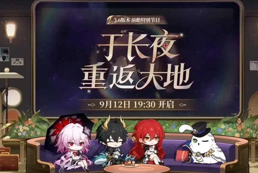 崩坏星穹铁道3.6版本前瞻解析 崩坏星穹铁道新版本内容全曝光