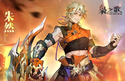 三国志幻想大陆2朱然强度解析 三幻2朱然技能机制与实战表现全面解读