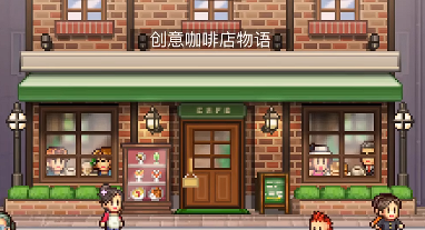 创意咖啡店物语布局图一览 创意咖啡店物语最佳店铺设计思路分享