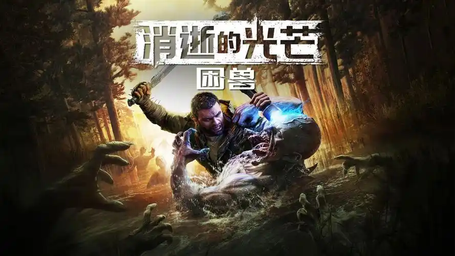 《消逝的光芒：困兽》是DLC吗？解析该独立内容。