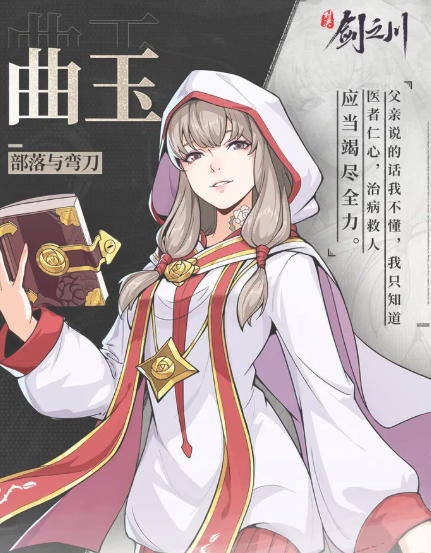 對決劍之川曲玉角色介紹 對決劍之川曲玉陣容搭配