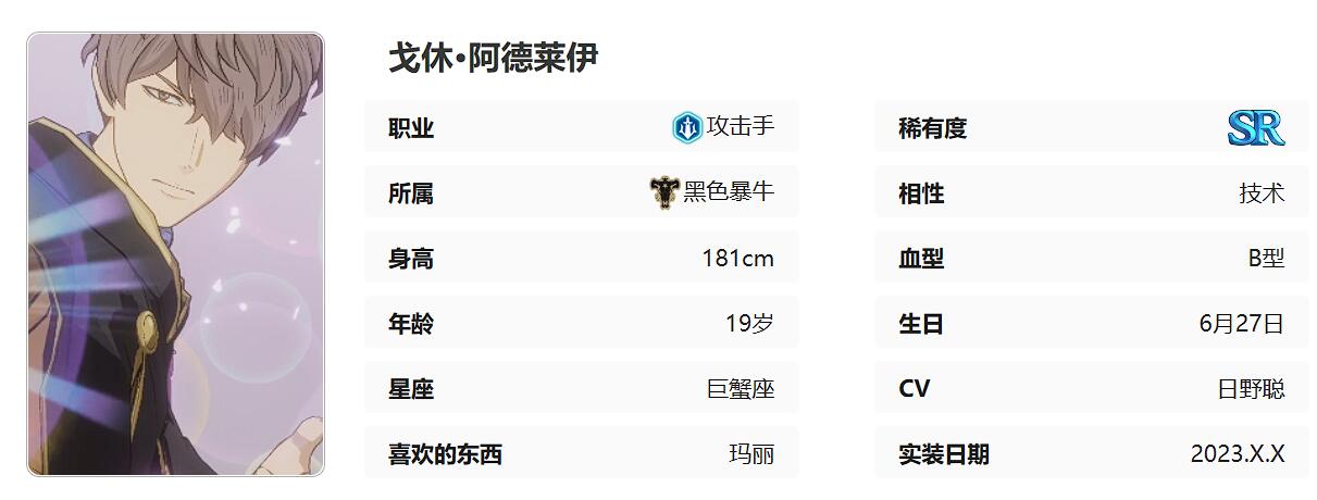黑色四葉草魔法帝之道戈休怎么玩 黑色四葉草手游戈休強(qiáng)度介紹