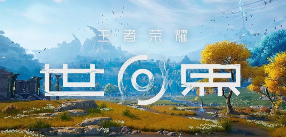 王者榮耀世界預(yù)約渠道推薦 王者榮耀世界去哪里預(yù)約
