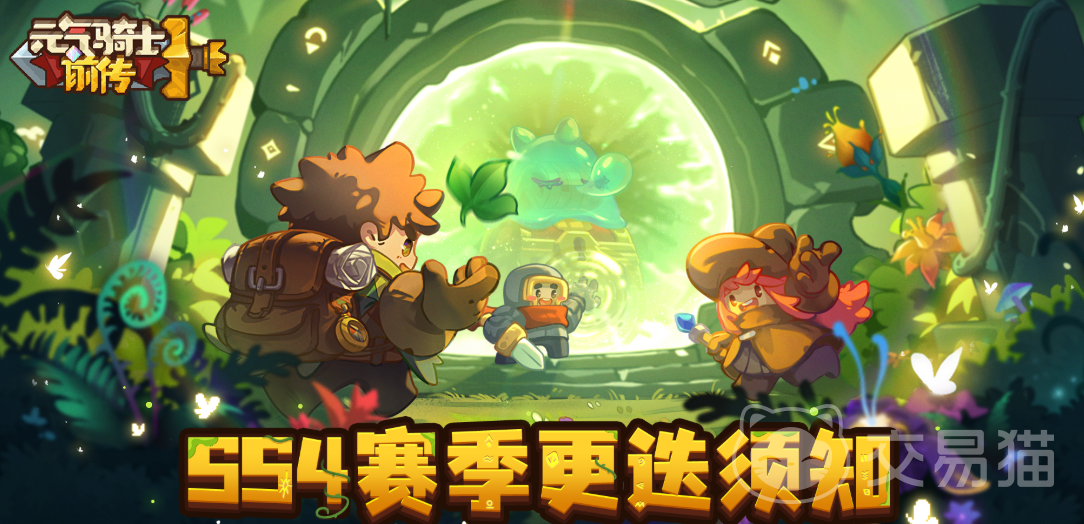元气骑士前传SS4赛季开启时间曝光 元气骑士前传SS4赛季前瞻内容抢先看