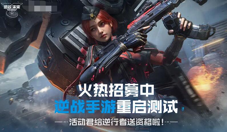 逆戰(zhàn)未來(lái)預(yù)約抽獎(jiǎng)玩法介紹 逆戰(zhàn)手游預(yù)約獎(jiǎng)勵(lì)有什么