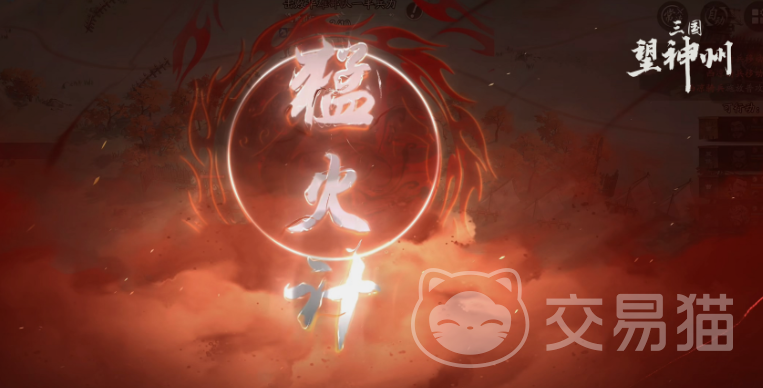 三国望神州猛火计揭秘 三国望神州猛火计玩法全解析