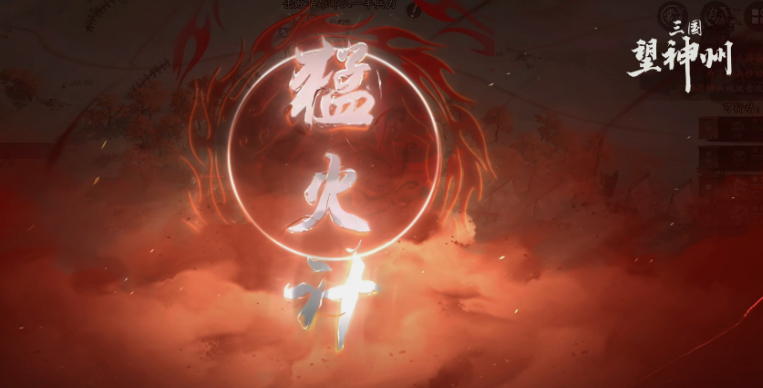 三國(guó)望神州猛火計(jì)是什么 三國(guó)望神州猛火計(jì)介紹