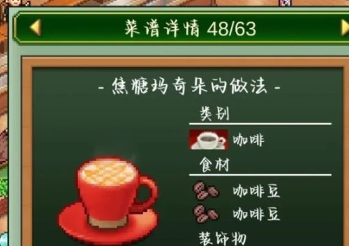 创意咖啡店物语热饮配方是什么 创意咖啡店物语热饮配方介绍