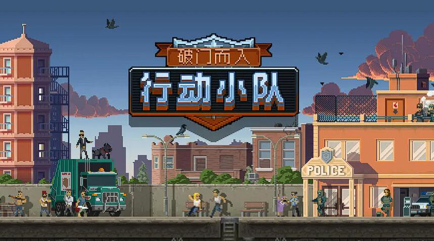 破門而入行動(dòng)小隊(duì)幾人聯(lián)機(jī) 破門而入行動(dòng)小隊(duì)支持聯(lián)網(wǎng)嗎