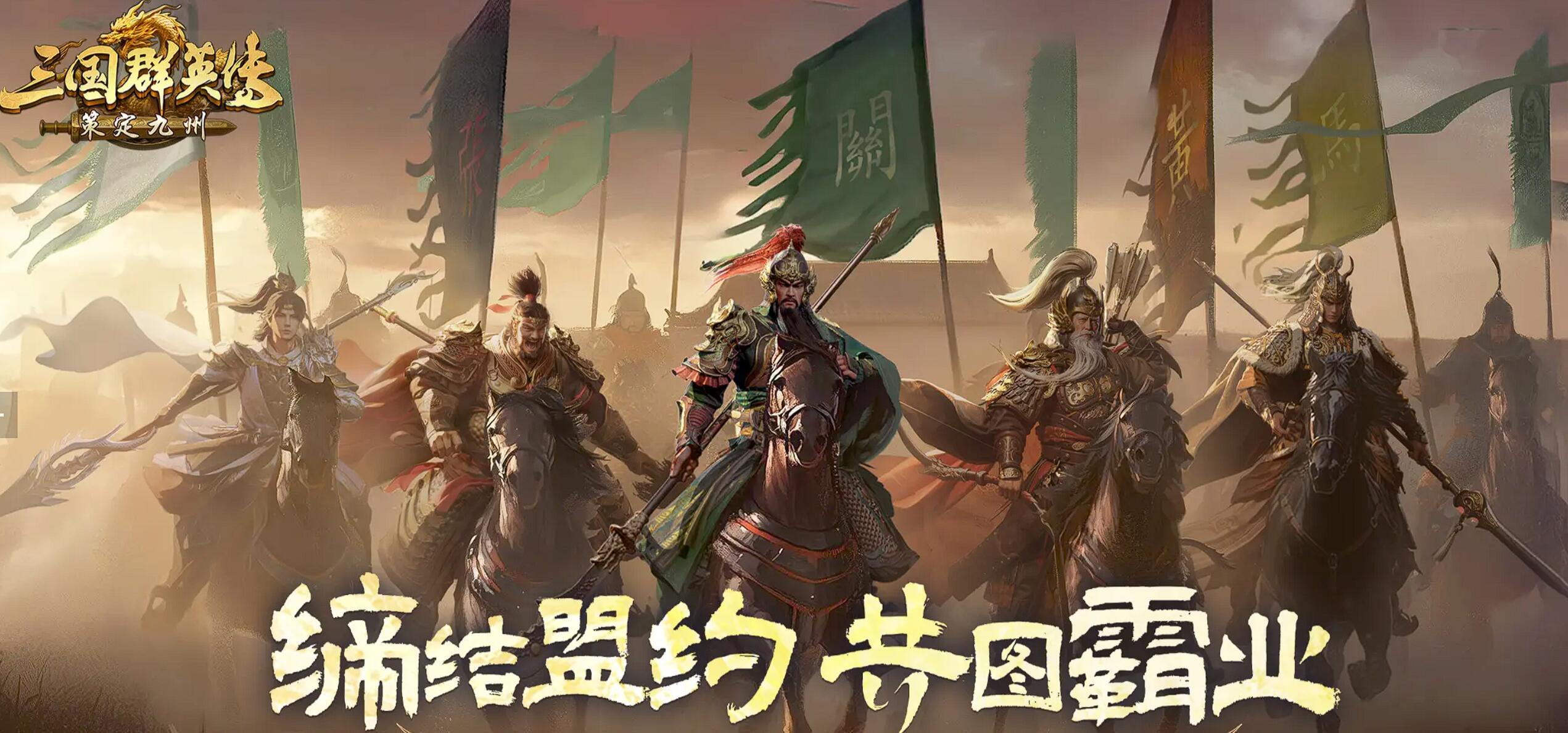 三國群英傳策定九州上線時間介紹 三國群英傳策定九州什么時候可以玩
