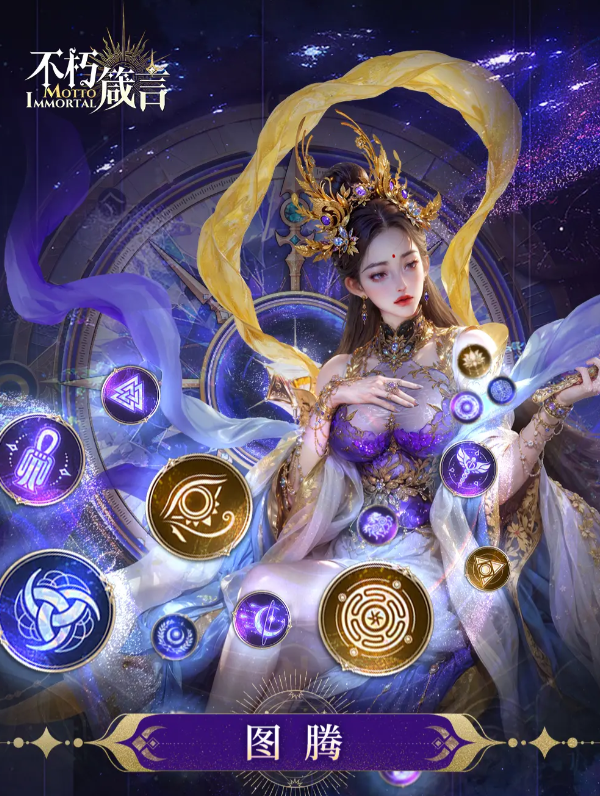 不朽箴言圖騰怎么樣 不朽箴言手游圖騰系統(tǒng)詳解