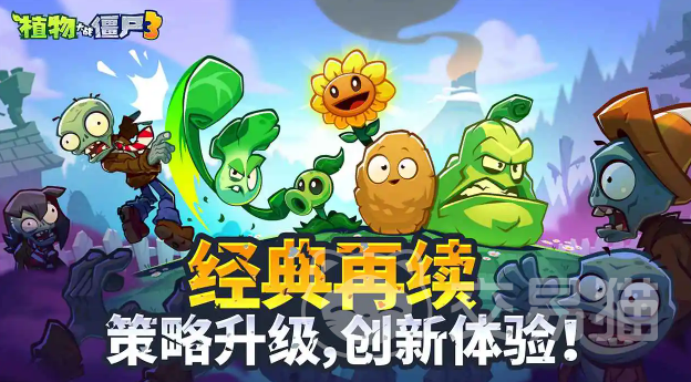 植物大战僵尸3上线时间曝光 植物大战僵尸3最新动态及可玩性解析
