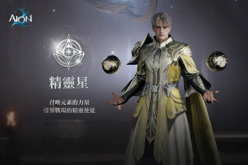 AION2精靈星怎么樣 永恒之塔2精靈星技能解析