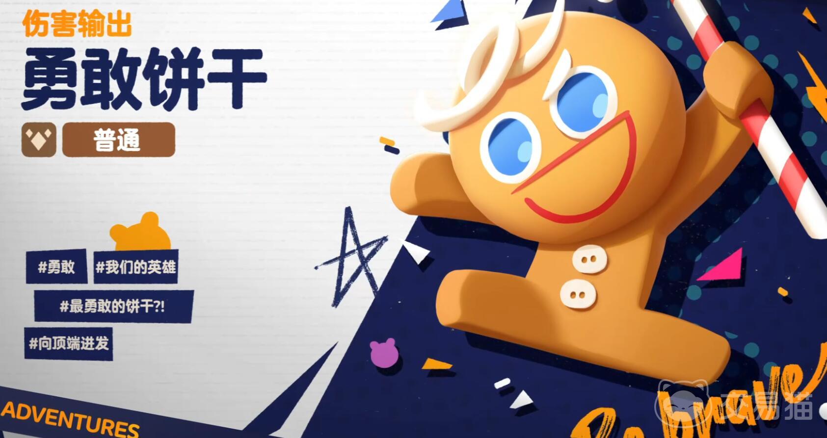 饼干人联盟勇敢饼干强度解析 饼干人联盟勇敢饼干新手培养攻略
