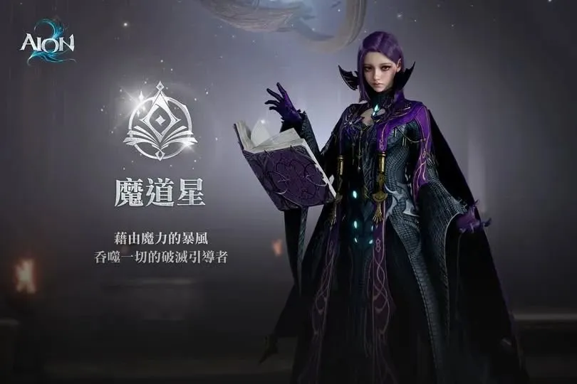 AION2魔道星怎么樣 永恒之塔2魔道星介紹