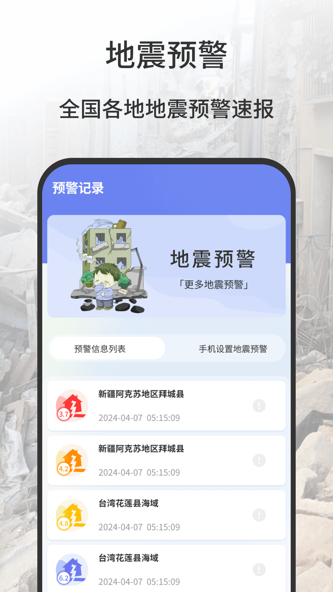 地震預(yù)警app哪個好 可以進(jìn)行地震預(yù)警的APP推薦	