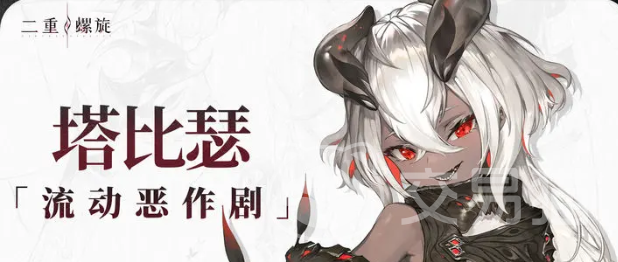 二重螺旋塔比瑟角色强度解析 二重螺旋塔比瑟技能与实战应用分析