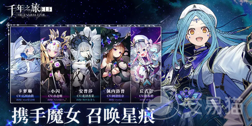 千年之旅魔女星痕搭配攻略 千年之旅魔女阵容推荐与实战技巧