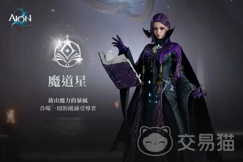 AION2魔道星职业解析 AION2魔道星玩法与技能搭配指南