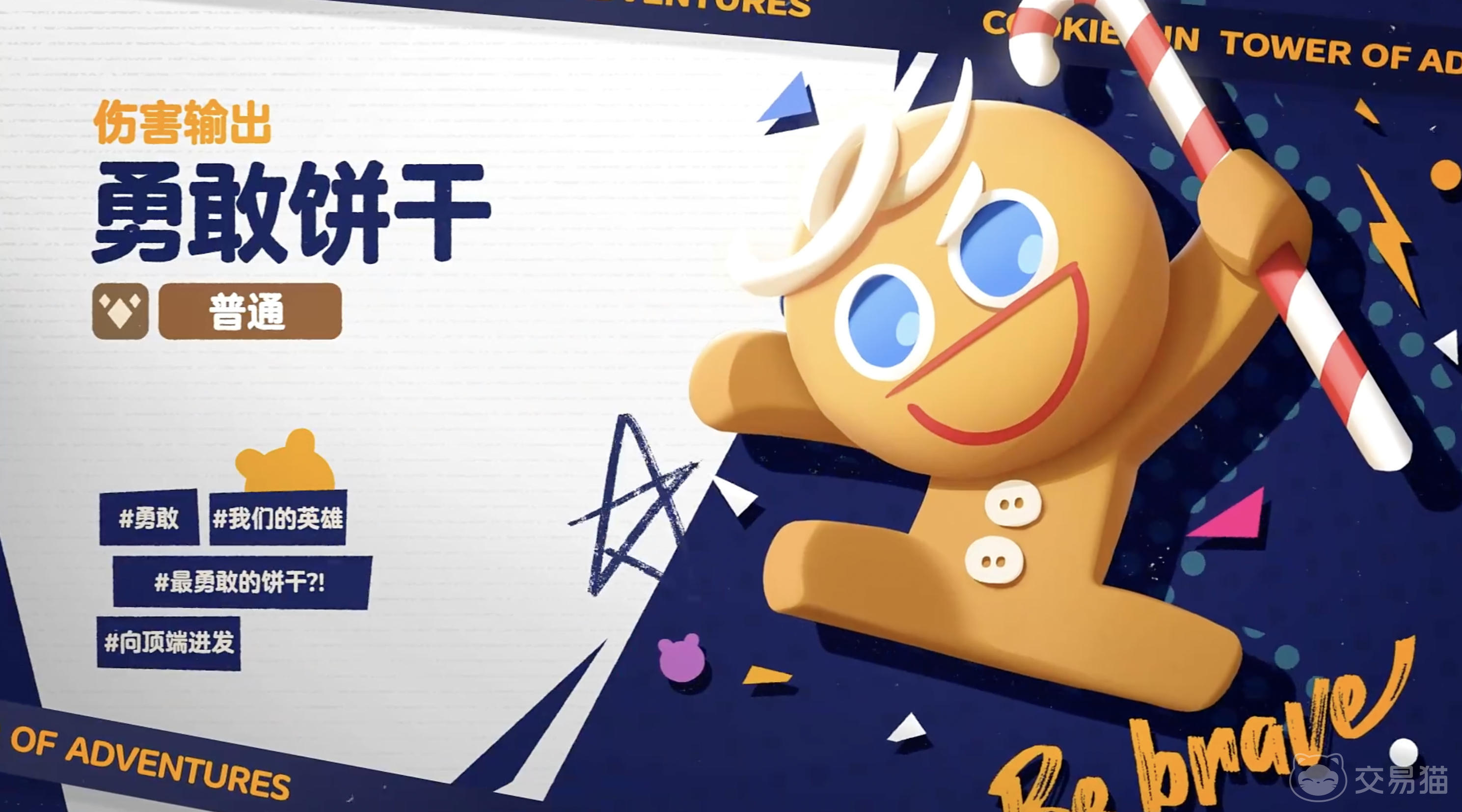 饼干人联盟勇敢饼干技能揭秘 饼干人联盟勇敢饼干技能效果与实战应用解析