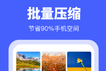 照片怎么改大小kb手機(jī)軟件有什么 好用的照片壓縮軟件推薦