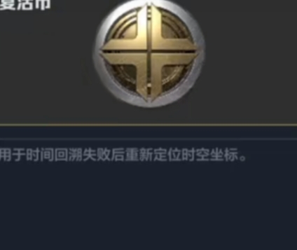逆戰(zhàn)未來復(fù)活幣獲取方法 逆戰(zhàn)未來復(fù)活幣如何獲取