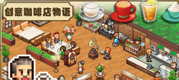 创意咖啡店物语装饰物布置全攻略 创意咖啡店物语新手装修技巧与风格搭配指南