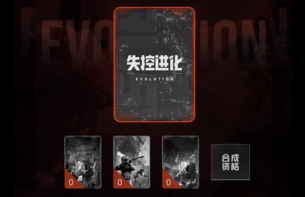 失控進化集卡測試資格 失控進化怎么集卡