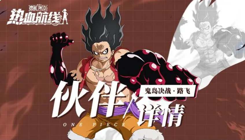 航海王热血航线鬼岛决战路飞强度解析 航海王热血航线鬼岛决战路飞值得培养吗