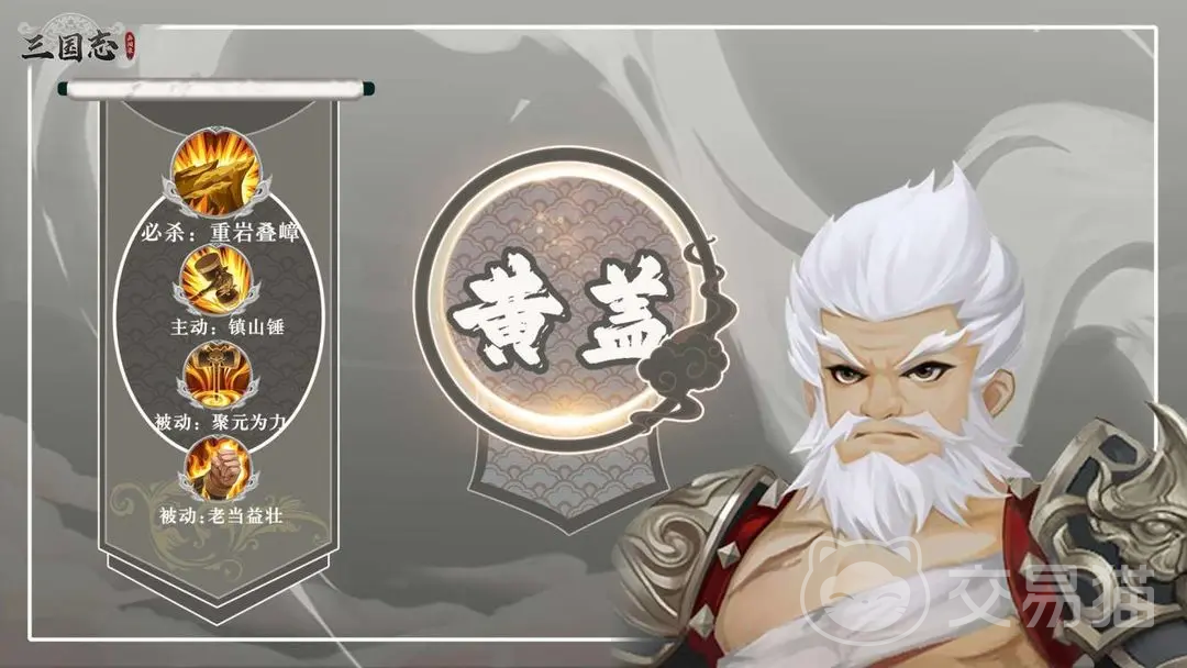 三国志异闻录黄盖怎么样 三国志异闻录黄盖技能强度解析