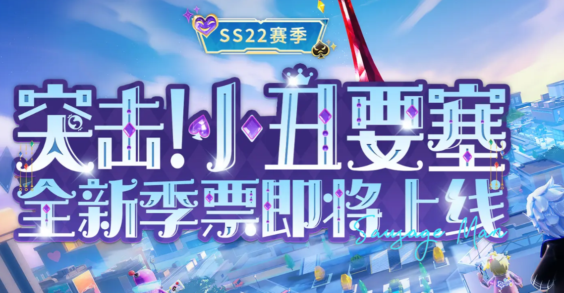 香肠派对SS22赛季季票详细介绍 香肠派对SS22赛季季票内容与奖励全面解析
