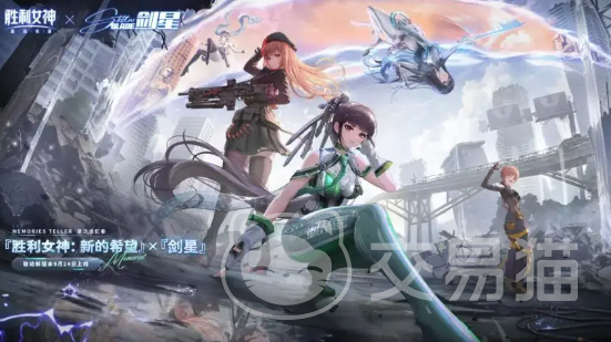 胜利女神新的希望剑星联动内容揭秘 胜利女神新的希望剑星联动玩法与奖励全解析