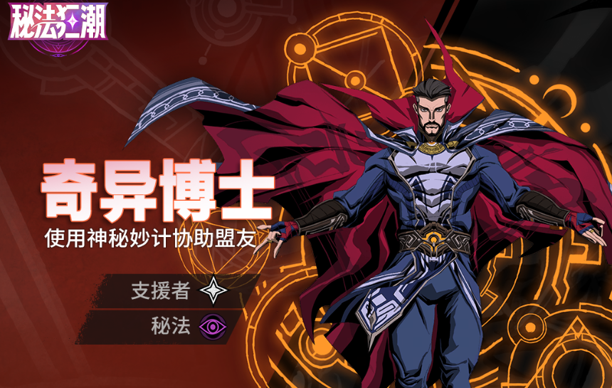 漫威秘法狂潮奇異博士怎么樣 漫威秘法狂潮奇異博士角色介紹
