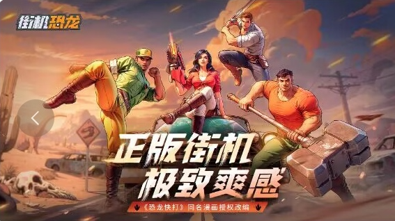 街机恐龙好玩吗 街机恐龙经典玩法模式全解析